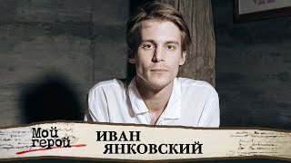 Иван Янковский. Мой герой. Центральное телевидение