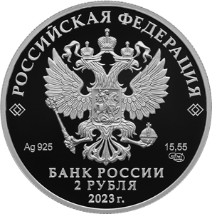 2 рубля 2023 года «Композитор С.В. Рахманинов, к 150-летию со дня рождения» серии «Выдающиеся личности России» (аверс). Источник: cbr.ru