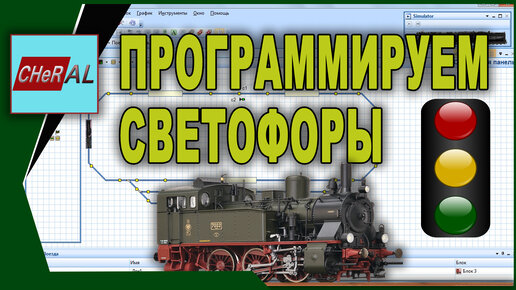 Traincontroller V8 GOLD. Программирование светофором и привязка к 