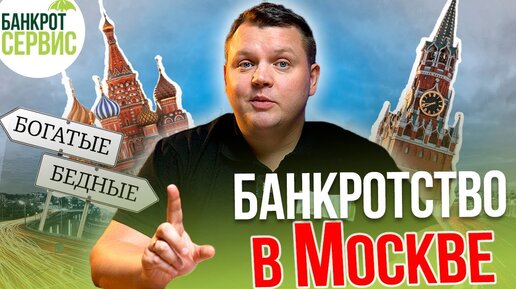 Правда ли, что банкротство в Москве легче всего? Банкротство физических лиц в Москве.