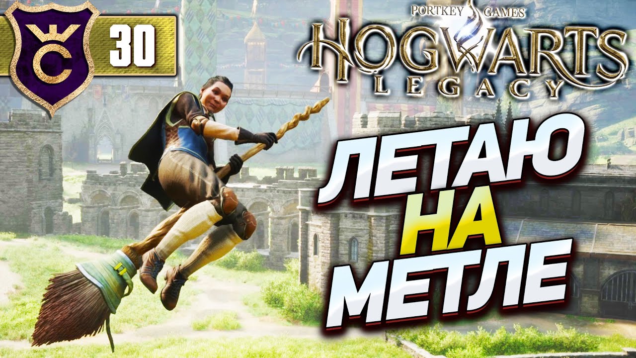 ПЕРВЫЙ ПОЛЁТ НА МЕТЛЕ! Hogwarts Legacy #30