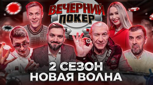 «Вечерний Покер» — Новая Волна