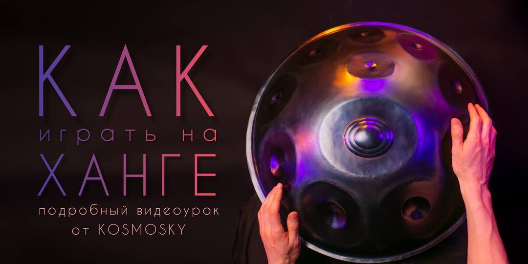 Как играть на ханге (хэндпане)?