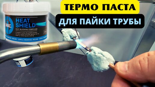 Теплозащитная паста javac для пайки медной трубы