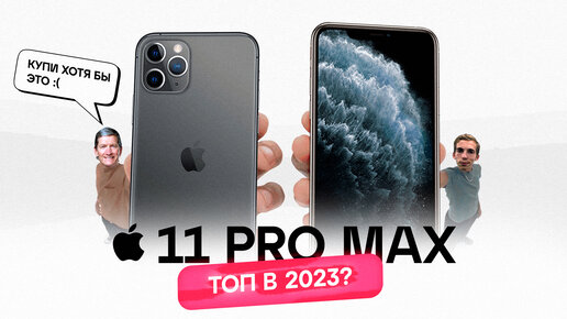 Купил iPhone 11 Pro Max в 2023 - берем или сливаем? feat. Павел Хмурчик