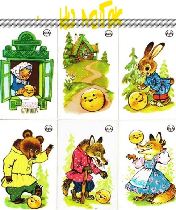 Мнемокартинки(мнемотаблицы) к сказке "Колобок"