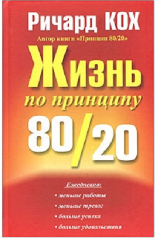 Ричард Кох. Жизнь по принципу 80/20