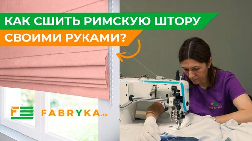 Как сшить Римскую штору своими руками?