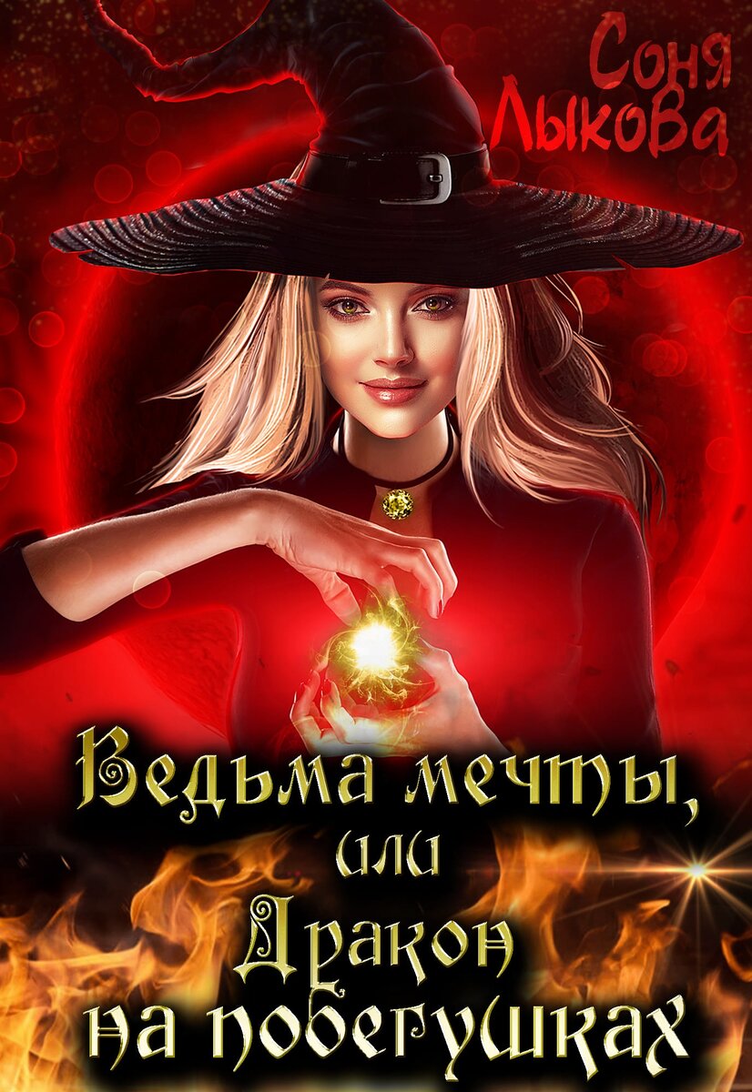 Обложка книги. Огонь, правда? ;)