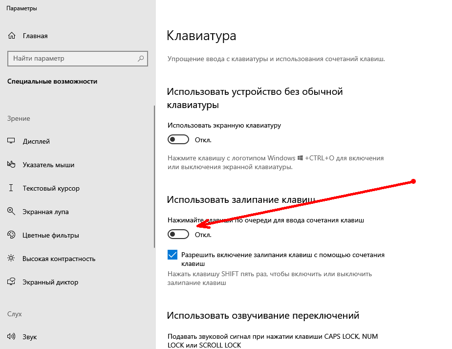 Как выключить залипание клавиш виндовс 10