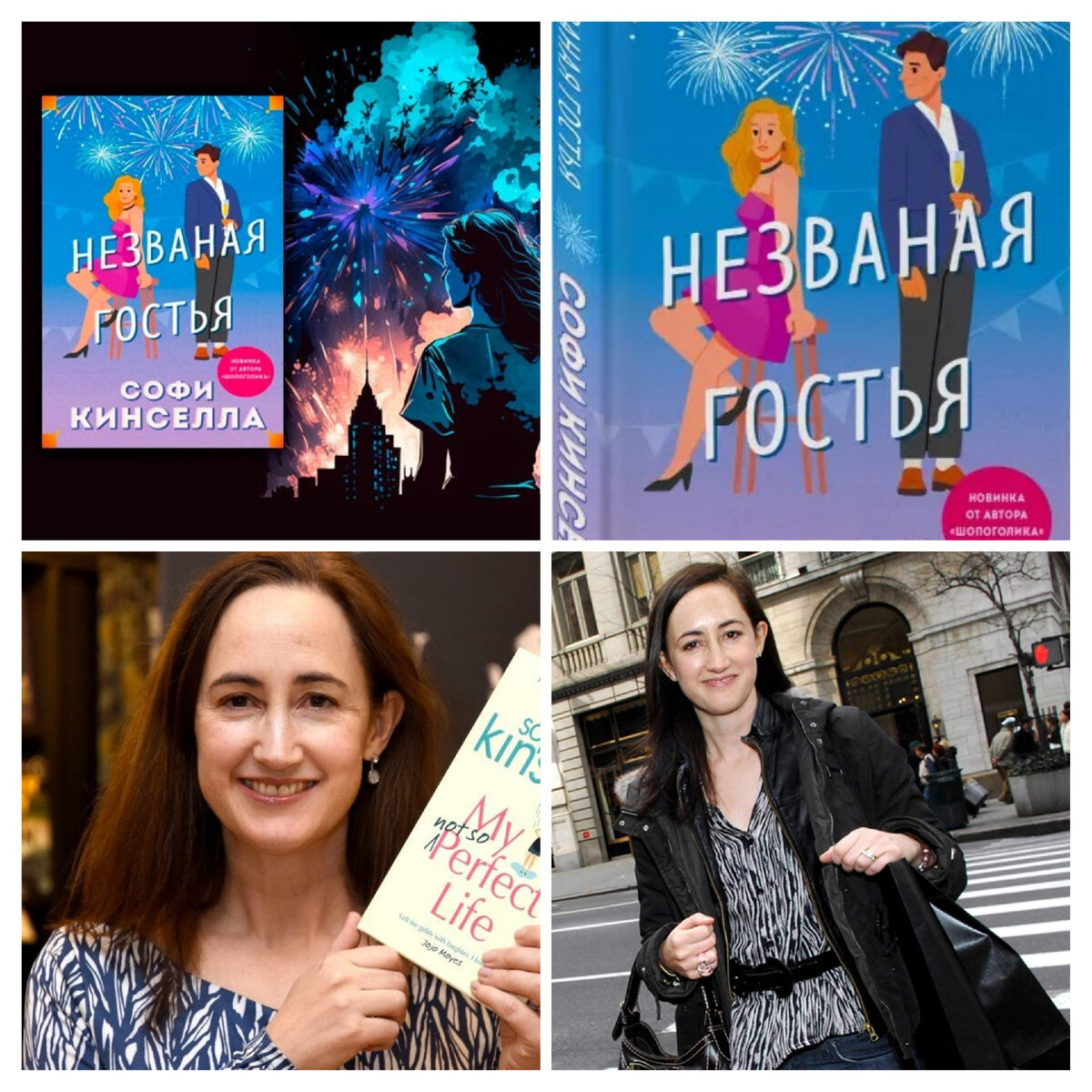 Фотографии писательницы Софи Кинселлы и обложки ее новой книги "Незваная гостья" (снимки для коллажа взяты из открытых источников в интернете) 