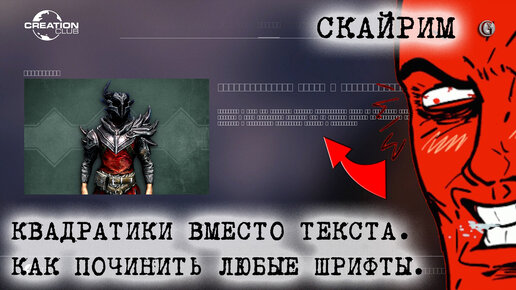 Skyrim 105 Квадратики вместо букв Как починить шрифты везде Универсальный способ