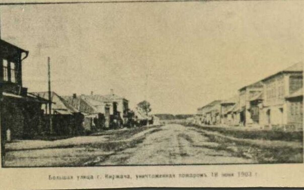 Ул. Большая Московская после пожара 1903 года.(сейчас ул. Гагарина). До революции 1917 года только улица Большая Московская имела каменное покрытие, улицы освещались керосиновыми, а позднее газовыми лампами. Фото: Киржачский районный историко- краеведческий и художественный музей.