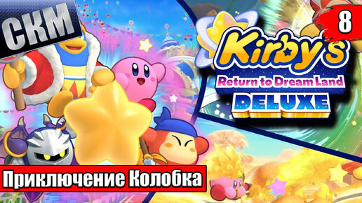 Прохождение Kirby's Return To Dream Land Deluxe часть #8 - ФИНАЛ {Switch}