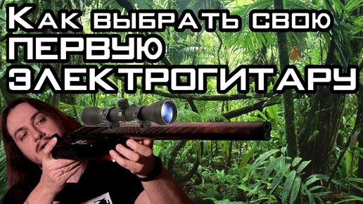 Как выбрать первую электрогитару. Или поменять старую!