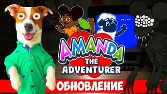 Страшный секрет Аманды Обновление ► Amanda the Adventurer update