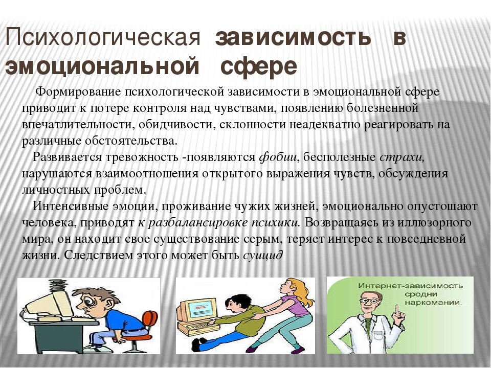 Выберите пример психологической зависимости