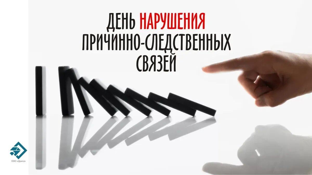 День нарушения причинно-следственных связей. Иллюстрация: «Курьер.Среда»