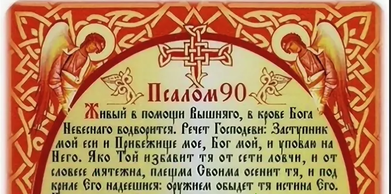 Мотивы живые помощи. Псалом 90. Живые помощи молитва. Молитва Псалом 90.