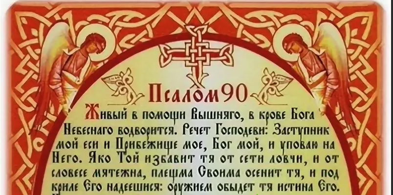 Живые помощи на русском. Псалтирь 90 Псалом на церковно Славянском. Псалом 50 на церковнославянском. Псалом 90 на понятном русском. 90 Псалом Оптинских старцев.