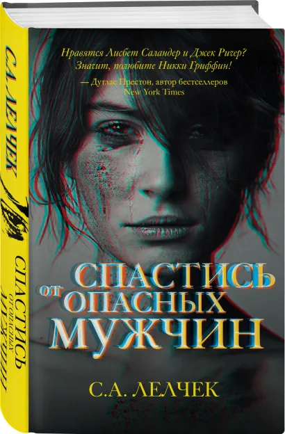 Лелчек Сол: Спастись от опасных мужчин