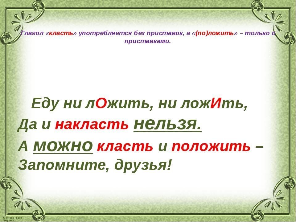 Как говорить правильно: класть или ложить? | грамотный русский | Дзен