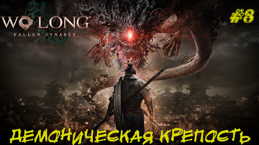 ДЕМОНИЧЕСКАЯ КРЕПОСТЬ ➤ Wo Long Fallen Dynasty #8