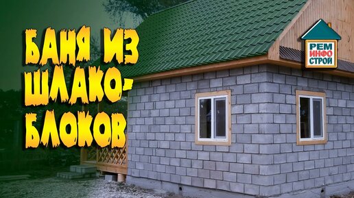 Баня своими руками - дерево или газобетон?