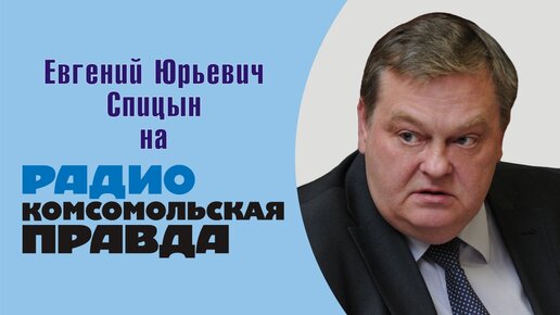 Е.Ю.Спицын на радио Комсомольская правда в программе 