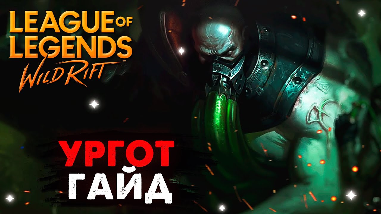 КАК ТАК МОЖНО БАЛАНСИТЬ НОВАЯ ИМБА, УРГОТ ГАЙД Вайлд Рифт | League of  Legends Wild Rift #wildrift