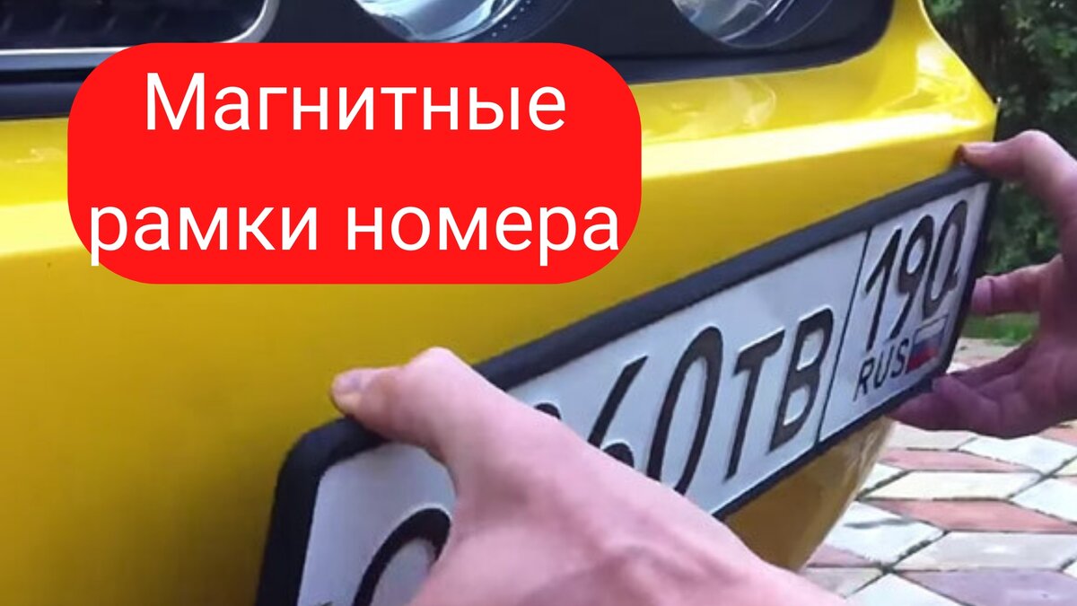 Как снять номера с машины из рамки