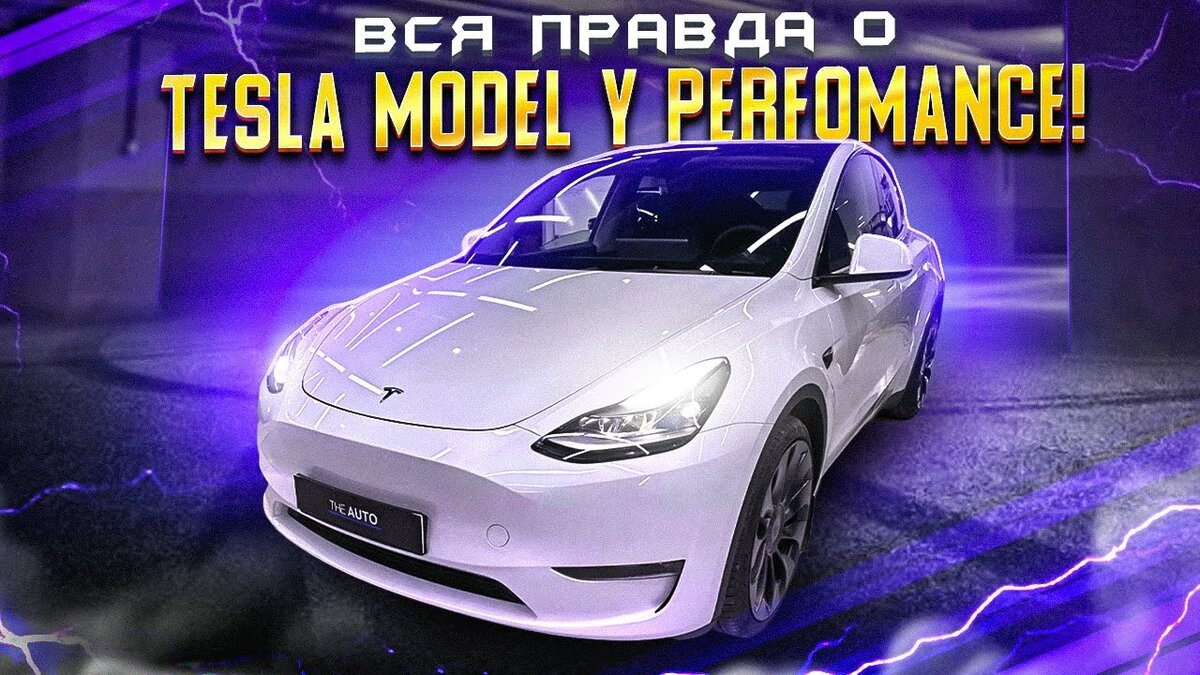 Вся правда о Tesla Model Y Perfomance! | Автоподбор и Продажа авто |  AutoLab | Дзен