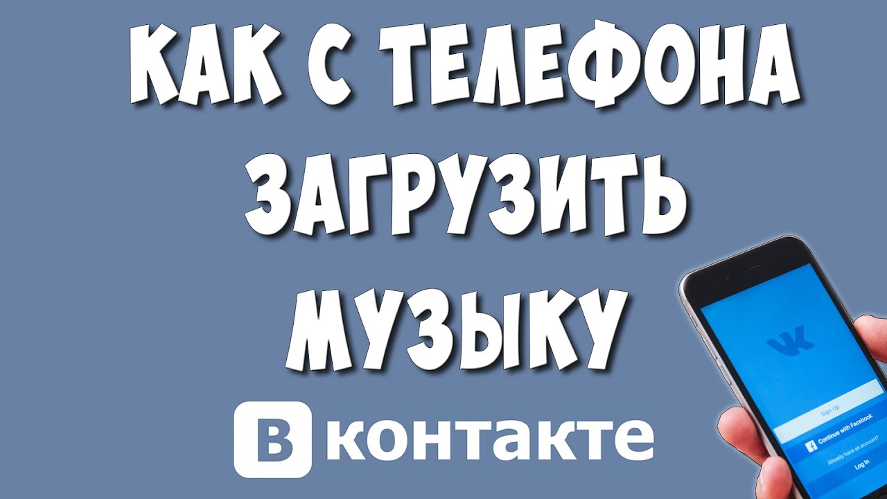 Как Загрузить Музыку или Песню в ВК с Телефона в 2023 году | Хомяк  Компьютерный | Дзен