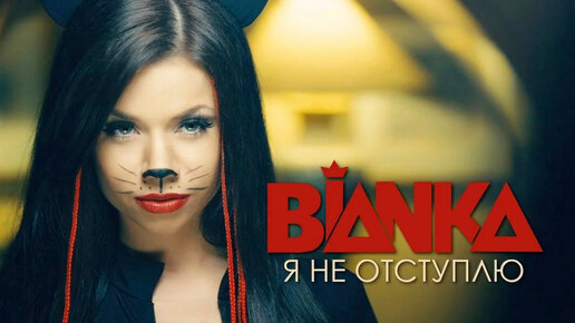 БЬЯНКА - Я Не Отступлю \ Аранжировка Для Фортепиано | Play The.
