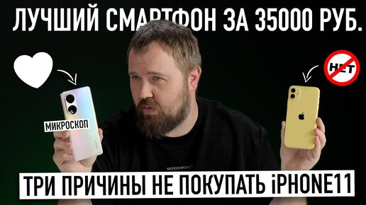 Три причины не покупать iPhone 11 - лучший смартфон за 35000 рублей!