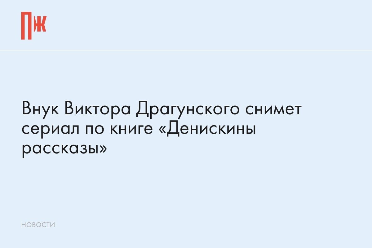     Внук Виктора Драгунского снимет сериал по книге «Денискины рассказы»
