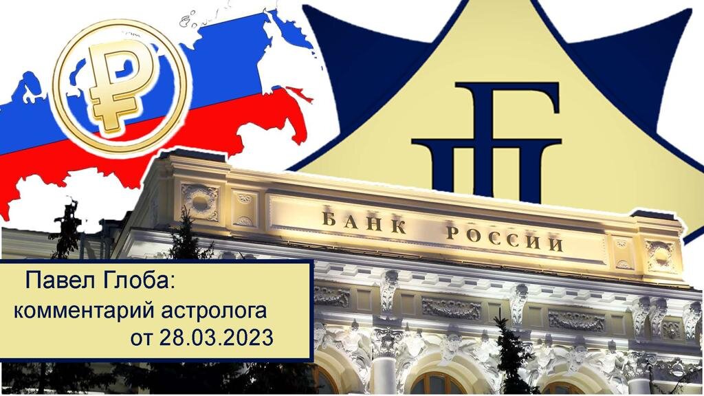 ©Астрологический институт Павла Глобы 28.03.2023г.