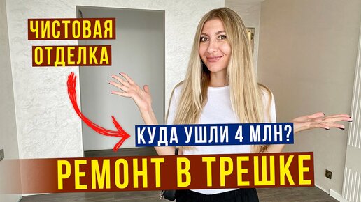 За что 4 млн руб? Наш ремонт в трёшке, оцените чистовую отделку, стоит ли оно того?