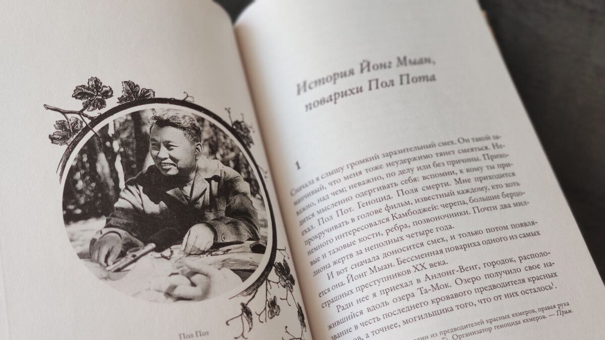Пол Пот – единственный, поваром которого была женщина