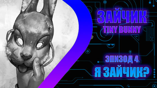 TINY BUNNY ЗАЙЧИК - Я Зайчик - Эпизод четвёртый