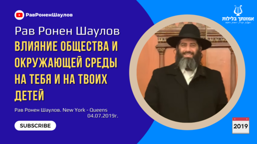 Рав Ронен Шаулов -Влияние общества и окружающей среды на тебя и на твоих детей (New York - Queens)