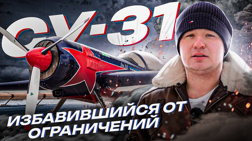 ⚠️СУ-31 Лучший спортивный самолет, которого больше не увидим // Болид F1 из мира авиации