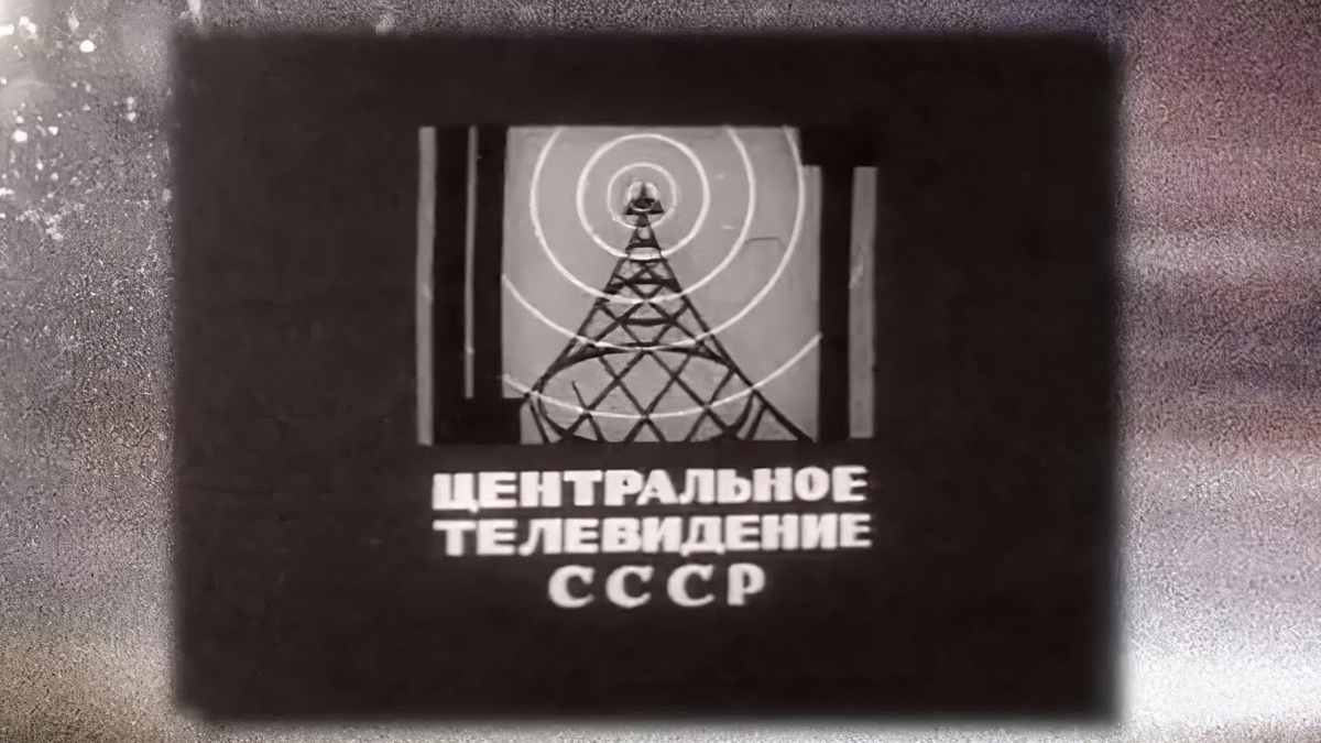 20 центральных каналов. Центральная студия телевидения СССР 1951. Центральное Телевидение Гостелерадио СССР (ЦТ СССР). Эмблема советского телевидения.