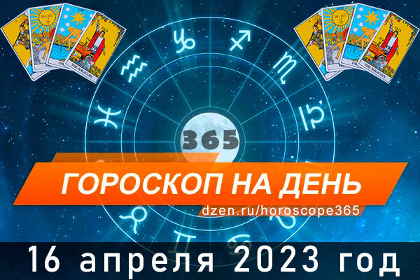 Гороскоп на сегодня 16 апреля для всех знаков Зодиака