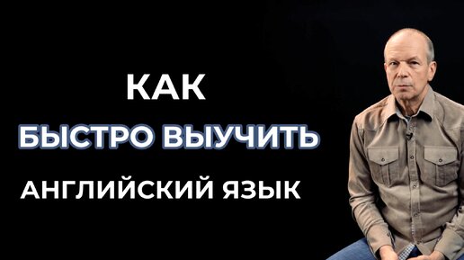 Как быстро выучить английский язык / Дмитрий Петров