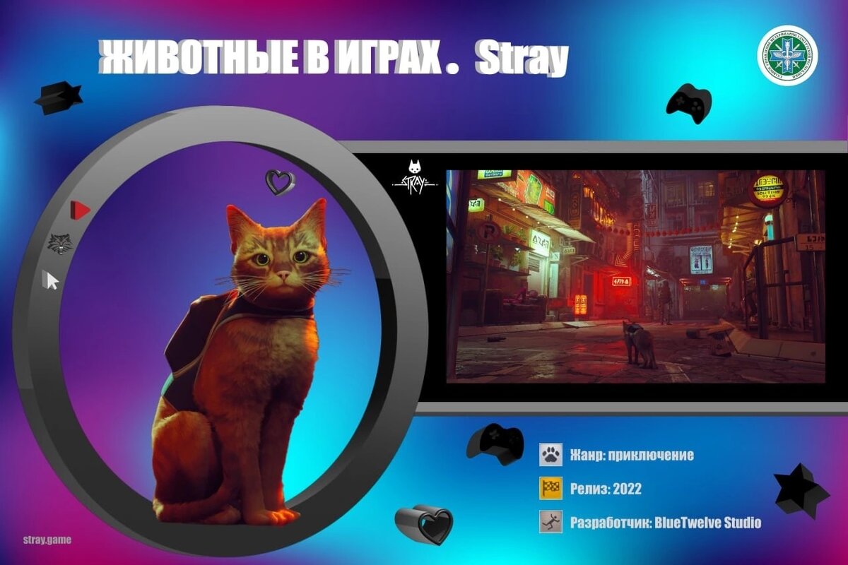 Животные в компьютерных играх. Stray | Главное управление ветеринарии УР |  Дзен