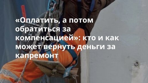 Кто должен оплачивать капитальный ремонт. Обязаны ли собственники платить за капремонт. Должен ли квартирант платить капремонт. Можно вернуть деньги за капремонт. Можно вернуть деньги за капремонт.