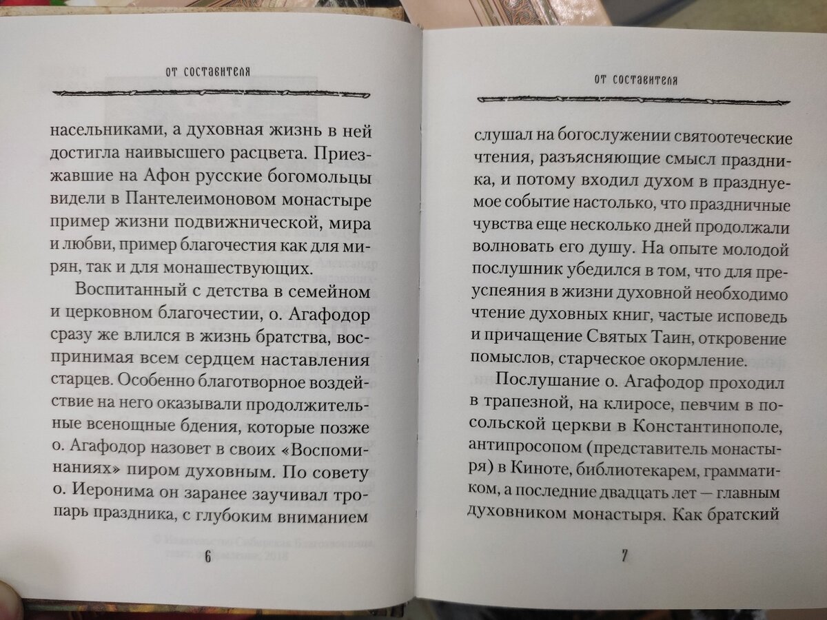 Книга «Духовные советы афонского старца иеросхимонаха Агафодора»