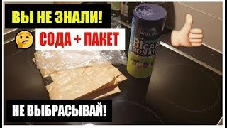 Сода + пакет = незабываемый эффект. Больше не выбрасываю старые мешки. Показываю как избавиться от запаха в мусорном ведре