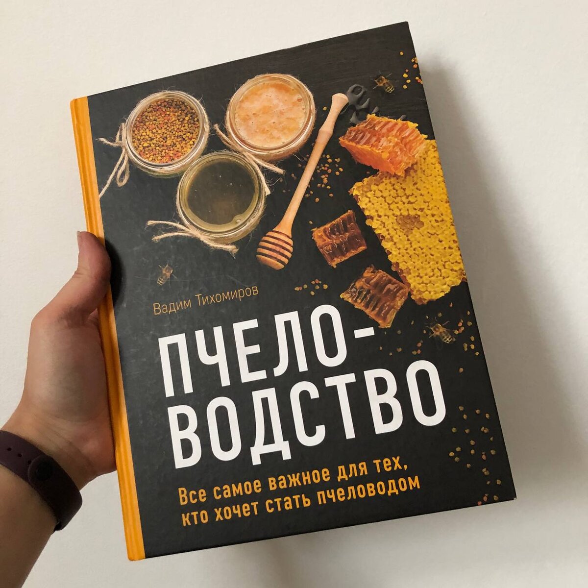 Первая моя книга по пчеловодству. Автор так интересно написал и подобрал информацию! Увлекательный мир этих насекомых!